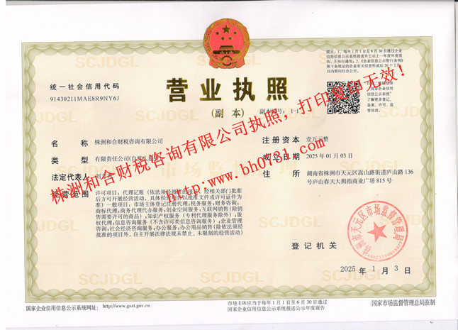 株洲工商注冊(cè),株洲公司注冊(cè),株洲工商代辦,株洲代理記賬,株洲財(cái)務(wù)公司,株洲營(yíng)業(yè)執(zhí)照代辦,株洲公司注冊(cè)流程和費(fèi)用,株洲分公司注冊(cè),株洲公司注冊(cè)報(bào)稅,株洲工商注冊(cè)代理,株洲財(cái)務(wù)代理記賬,株洲代辦注冊(cè)公司,株洲公司注冊(cè)代理